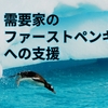 『需要家のファーストペンギン』への支援