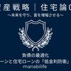 【資産戦略｜住宅論09】負債の最適化：教育ローンと住宅ローンの「低金利防衛」体系知
