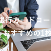 銀行カードローンでおすすめの1枚とは？選び方と比較したいポイント
