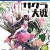 新サクラ大戦 the Animation	#8 波乱万丈！華撃団対戦