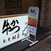 新宿 牛かつ もと村