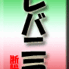 レバニラ炒め