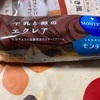 モンテール　牛乳と卵のエクレアだよ