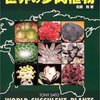 『2300種カラー図鑑　世界の多肉植物』をめくってみて