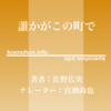 《Audible》誰かがこの町で / 佐野広実 / 宮瀬尚也