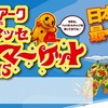 5月3日(日・祝)〜2015年5月5日(火・祝)幕張メッセ“どきどき"フリーマーケット