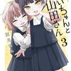 みいちゃんと山田さん 3巻 特典まとめ【購入＆予約】