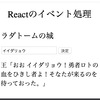 【React】イベント属性を使ってみた（onChangeとonClick）