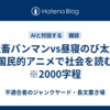 社畜パンマンvs昼寝のび太：国民的アニメで社会を読む　※2000字程