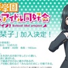 『こんなの絶対おかしいよ』三船栞子加入の感想