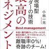 超・現場型リーダーの技術　最高のマネジメント