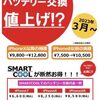 正規店でのバッテリー交換が値上げ？！