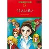 「１１人いる！」　萩尾望都