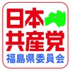 日本共産党福島県委員会の紹介
