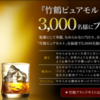 　『竹鶴ピュアモルト』（700ml）3,000名様にプレゼント！