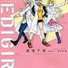 　感想　道端千揺『MEDIGIRL』1巻