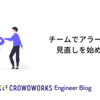 チームでアラート運用の見直しを始めました