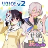 AIボイスチェンジャー  「Seiren Voice 伊織弓鶴」「Seiren Voice 咲ちゃん」 がリリースされた