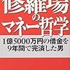 修羅場のマネー哲学