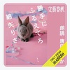 ストーリーやテーマがポイントじゃないんだろうなぁ：読書録「勝手にふるえてろ」
