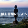 【言葉の力】目標や夢を言葉にしたほうがいい理由