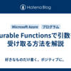 Durable Functionsで引数を受け取る方法を解説