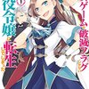 １０冊目「乙女ゲームの破滅フラグしかない悪役令嬢に転生してしまった…」