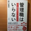 【書評】管理職はいらない　AI 時代のシン・キャリア　野口竜司　SB 新書 