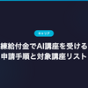 教育訓練給付金でAI講座を受ける方法｜申請手順と対象講座リスト