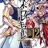 9月18日新刊「終末のワルキューレ (12)」「魔女大戦 32人の異才の魔女は殺し合う (2)」「ちるらん 新撰組鎮魂歌 (31)」など