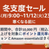 Amazon【冬支度セール】11月4日からスタート！