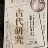 『古代研究　折口信夫』上野誠