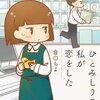 【実話漫画のレビュー】人見知りさんのリアルな恋愛事情。/ひとみしりの私が恋をした