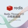 redis threadedI/Oの検証