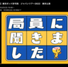 局員に聞きました「復活して欲しい番組」