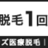メンズ専用、業界最安値医療脱毛