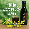 メルカリと公式、どっちで買う？十黒梅を最安＆安心で手に入れる方法🌿