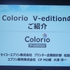 驚きの低コストと高品質なプリントを実現した『Colorio V-edition』で写真プリント体験　#エプソンブロガーイベント