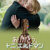 「ありがとう、トニ・エルドマン」（Toni Erdmann）