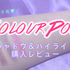 【スウォッチあり】Colour Pop 多色ラメシャドウ＆ハイライト購入レビュー