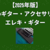 【2025年版】お勧めギター・アクセサリー3選｜エレキ・ギター