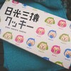 修学旅行のお土産！