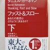 意思決定論を超えてもはや人間論に　｜『ファスト＆スロー』（下）ダニエル・カーネマン、訳：村井章子