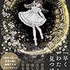 サブタイトルがよろしくない「三日月邸花図鑑　花の城のアリス」白川紺子