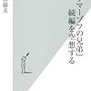 「カラマーゾフの兄弟」続編を空想する