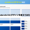 期待に胸を膨らませてUndershirtにデザインを変えてみたよ