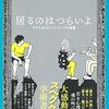 居るのはつらいよ　ケアとセラピーについての覚書　東畑開人 著
