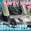 ベンチャーからのEVスポーツカー