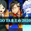 【FGO】自カルデアTAまとめ（2020年下半期）