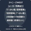 【Amazon】「でっかい愛/喜努愛楽」ジャニーズWEST【まとめ】